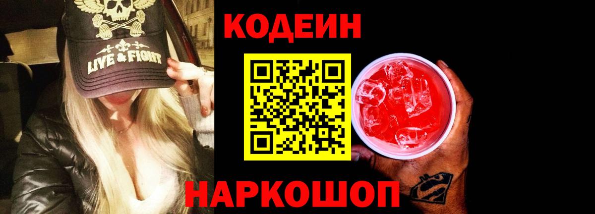 Усолье-Сибирское  Кодеин Purple Drank  Вход с VPN 